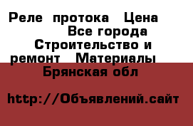 Реле  протока › Цена ­ 4 000 - Все города Строительство и ремонт » Материалы   . Брянская обл.